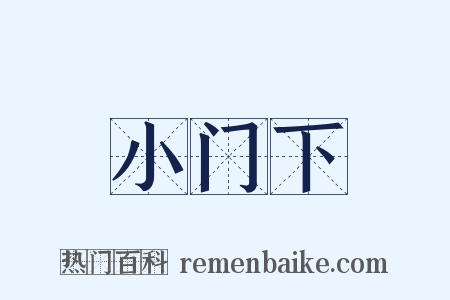 小门下是什么意思的图片